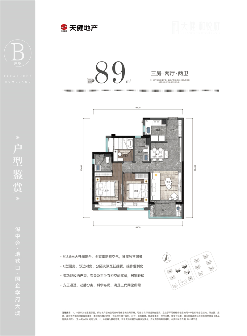 天健和悦府 9 0 平米