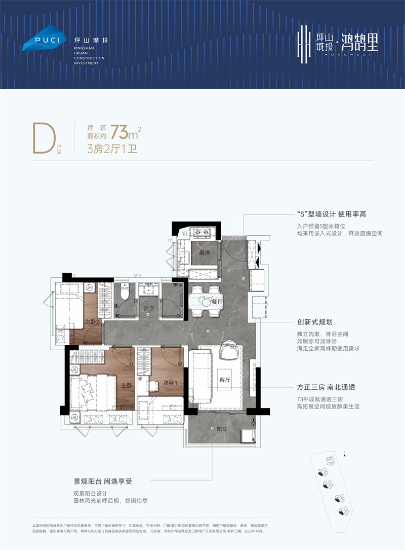 坪山城投鸿鹄里  7 3 平米