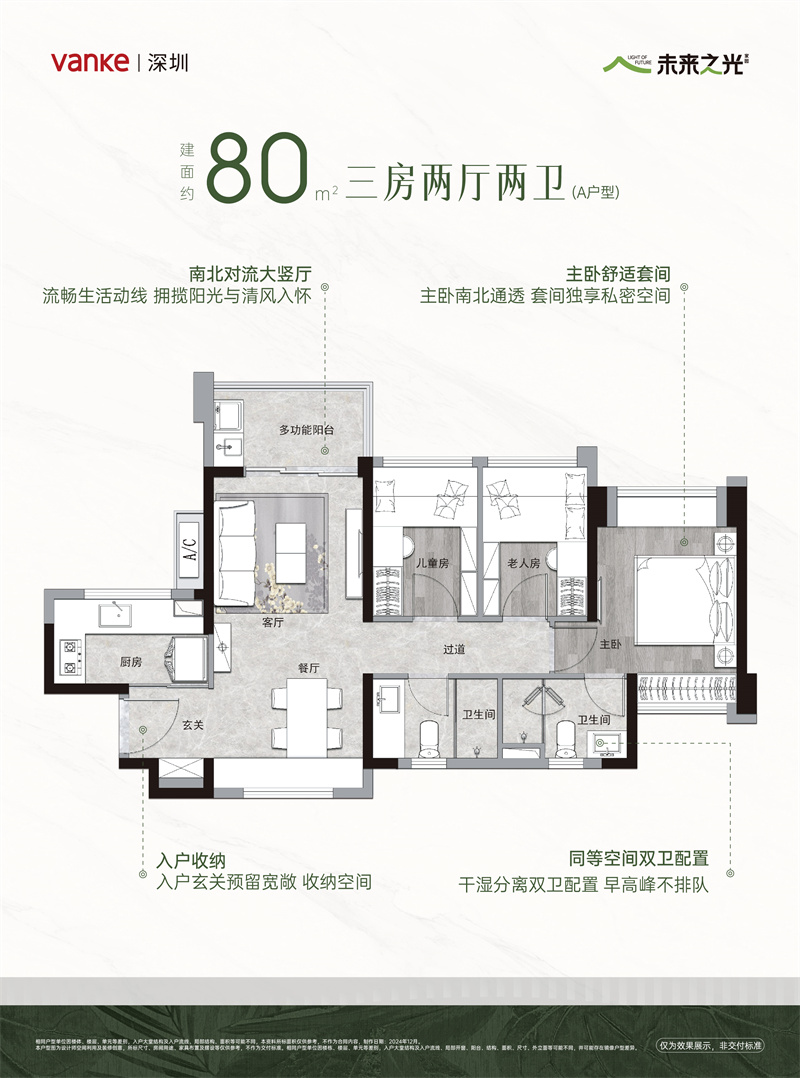 万科&middot;未来之光 8 0 平米